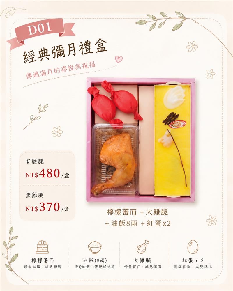 D01 經典彌月禮盒｜蕾而蛋糕・油飯・大雞腿・紅蛋,百樂蛋糕