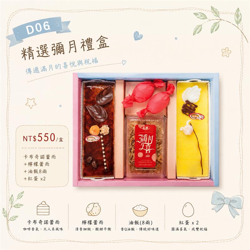 D06 精選彌月禮盒｜卡布奇諾蕾而・檸檬蕾而・油飯・紅蛋,百樂蛋糕
