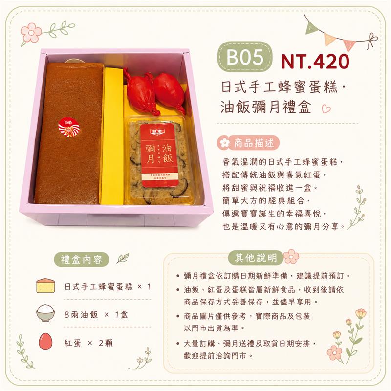 B05 日式手工蜂蜜蛋糕・油飯彌月禮盒,百樂蛋糕