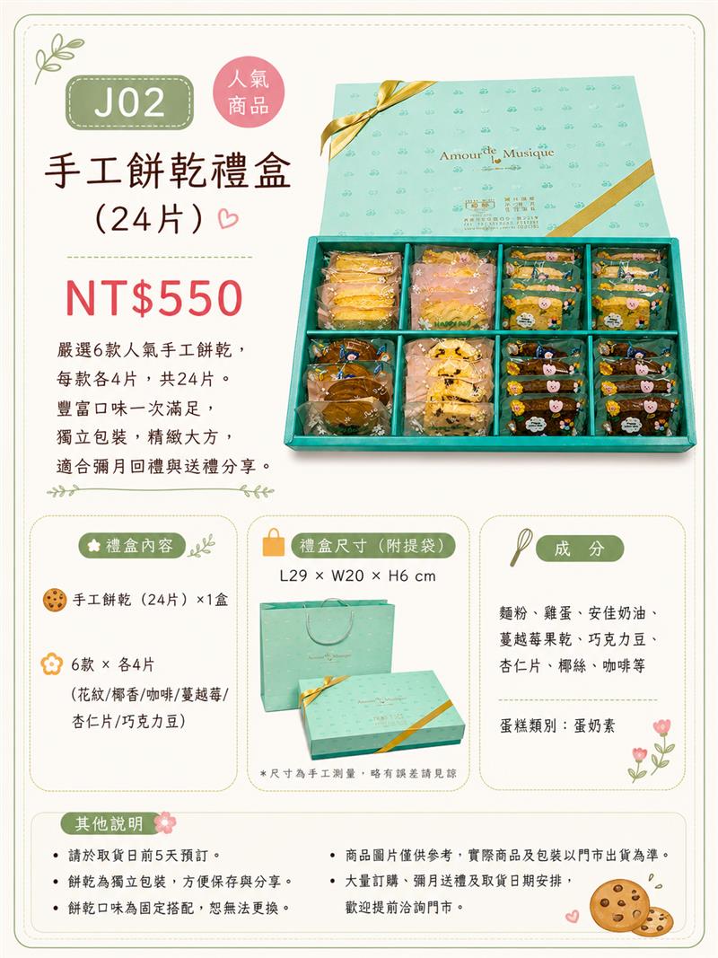 J02手工餅乾禮盒（24片）,百樂蛋糕