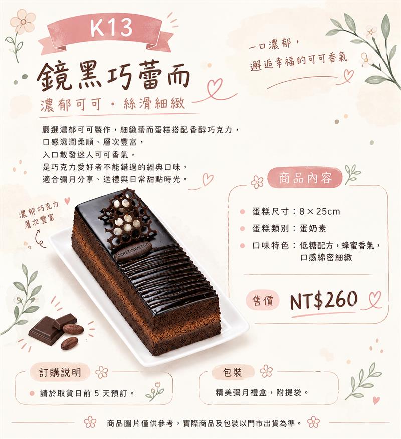 K13｜鏡黑巧蕾而,百樂蛋糕