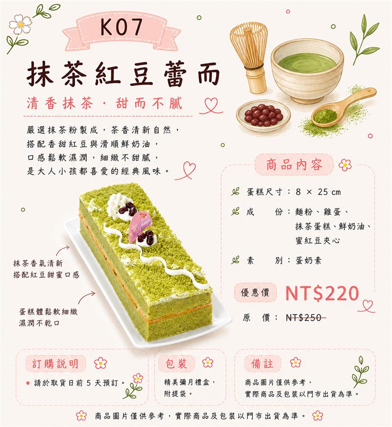 K07 抹茶紅豆蕾而,百樂蛋糕