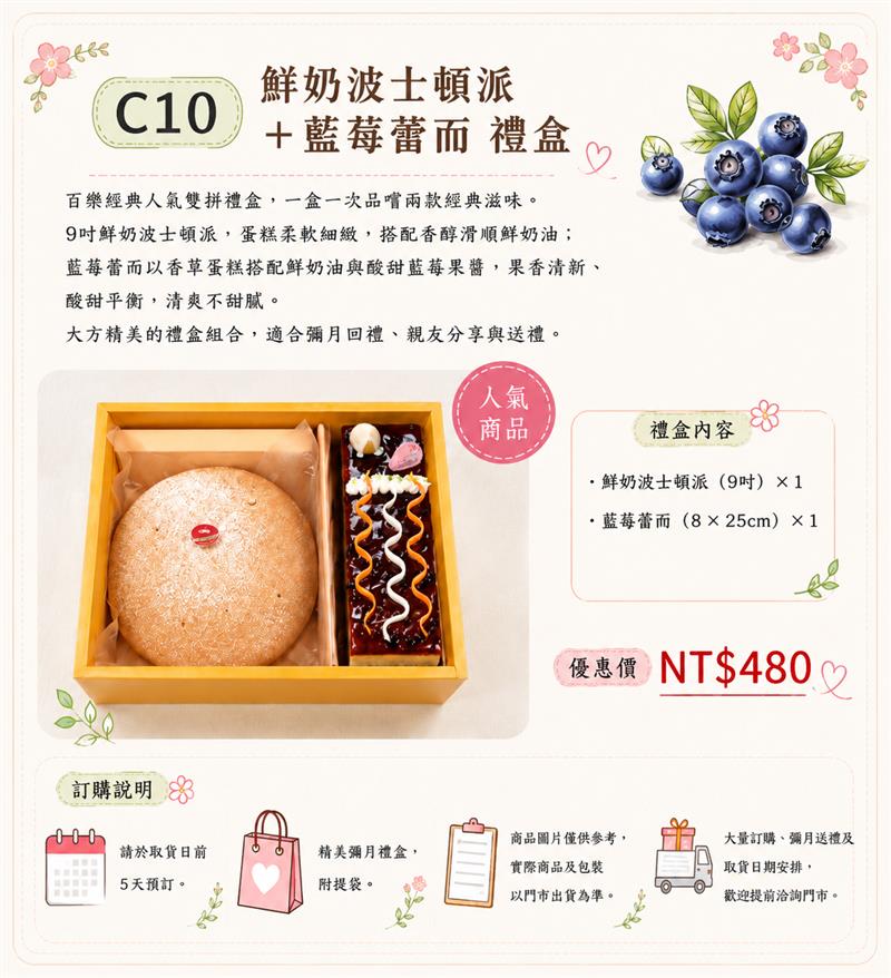 C10 鮮奶波士頓派＋藍莓蕾而 禮盒,百樂蛋糕